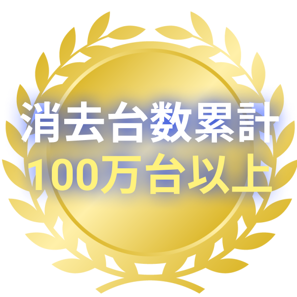 消去台数累計100万台以上