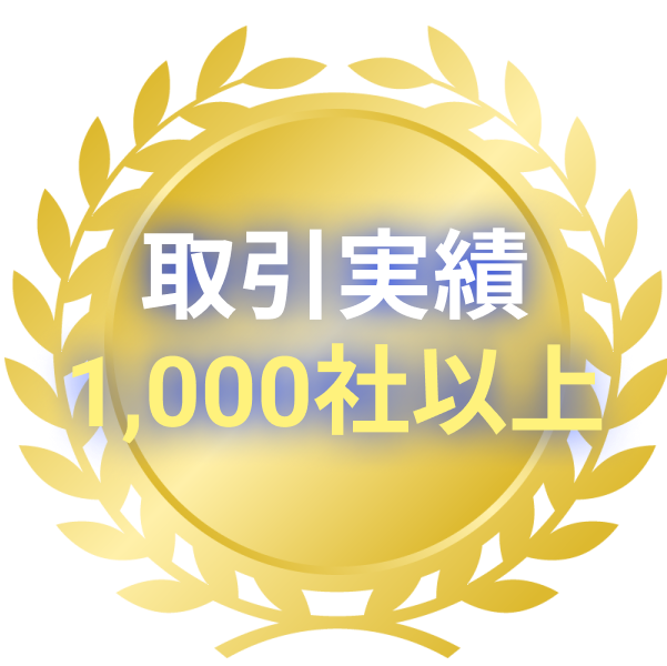 取引実勢1000社以上