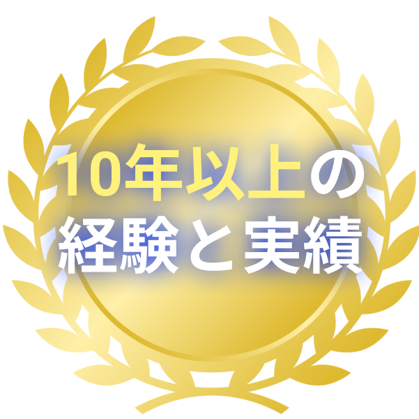 10年以上の経験と実績