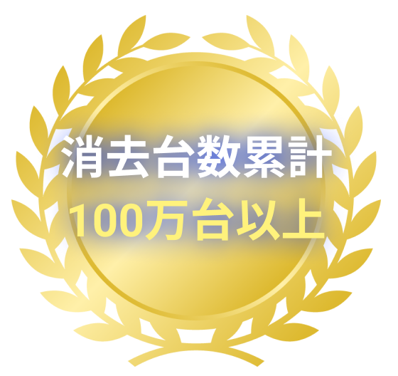 消去台数累計100万台以上