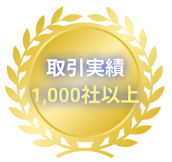 取引実勢1000社以上