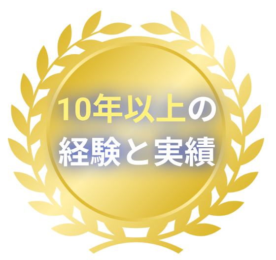 10年以上の経験と実績